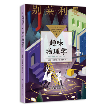 正版图书 趣味物理学 中小学生阅读指导目录 初中 摘要书评试读 京东图书