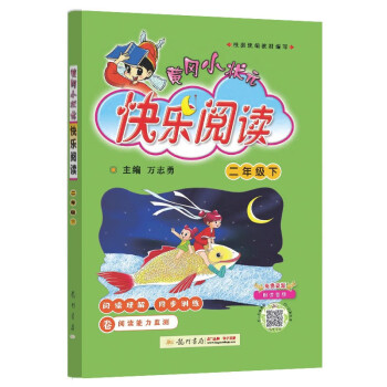 2022年春季 黄冈小状元快乐阅读二年级下册 小学语文2年级同步阅读课外阅读 小学生作文训练与提高 阅读理解训练