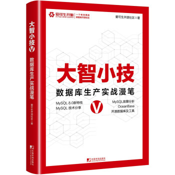 大智小技V：数据库生产实战漫笔