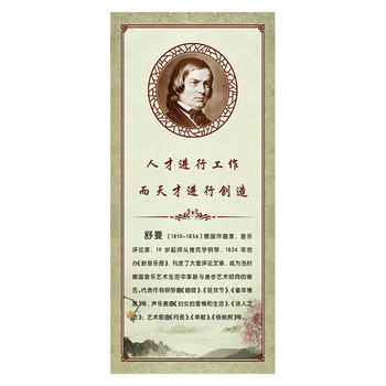 招贴画伟人简介名人名言肖像头像覆膜防水贴纸sch140 sch140-09 舒曼