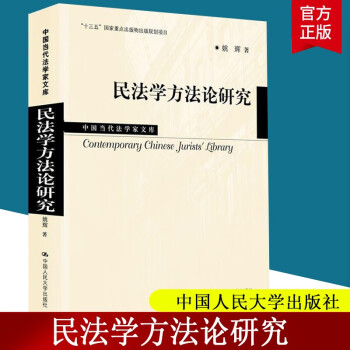 民法学方法论研究 姚辉 法律 9787300281742 epub格式下载