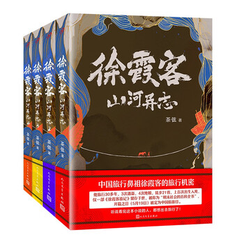 徐霞客山河异志1-4(共4册)