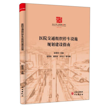 正版现货 医院交通组织停车设施规划建设指南 赵奇侠 编