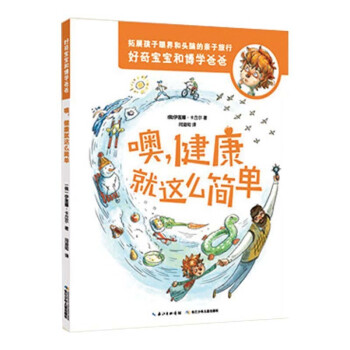 好奇宝宝和博学爸爸 父子科学科普百科全书 天文地理物理化学地球人体 宇宙太空 课外读物书籍 噢，健康就是这么简单