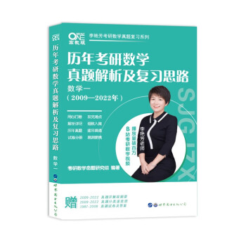 世纪高教版2023李艳芳考研数学 历年考研数学真题及复习思路2009-2022年数学一 赠2009-2022真题视频课 +1987-2008真题