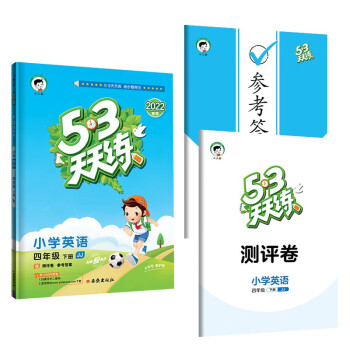 53天天练 小学英语 四年级下册 JJ 冀教版 2022春季 含测评卷 参考答案（三年级起点）