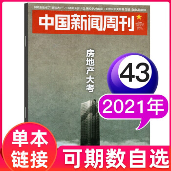 中国新闻周刊杂志2021年 单期可选 2021年第43期