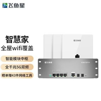 飞鱼星 1200M千兆智能组网面板AP套装 分布式WiFi路由 复式别墅无线覆盖 （千兆AC·POE路由*1+千兆面板AP*3）