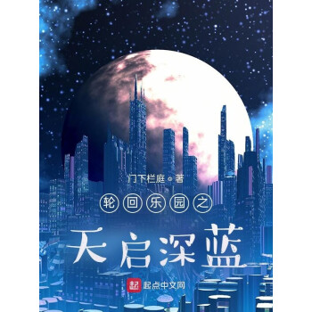 《輪迴樂園之天啟深藍》(門下欄庭)電子書下載,在線