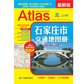 石家庄市交通地图册新版 城市地图县市地图公交线路实用指南城市