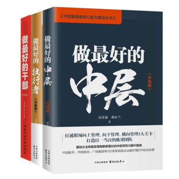 中层管理者核心能力建设升级版3册套装：做好的中层+做好的干部+做好的执行者 吴甘霖 国企管理培训用书  团队管理 企业管理 正版 书籍组合套装