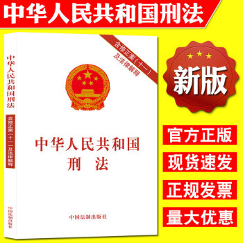正版现货 2021年修订版Z新版 中华人民共和国刑法 实用版 根据刑法修正案十一 2021刑十一11