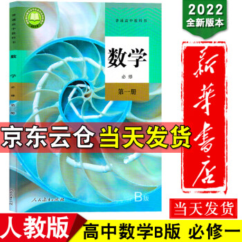 新华书店2022新版高中教科书人教版数学必修册B版教材高一上册必修一1数学书课本高中人教B版数学_高一学习资料