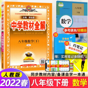 22春中学教材全解八年级下册数学书课本同步教材解读人教版初二8年级数学下册rj 摘要书评试读 京东图书