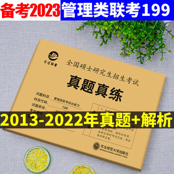 2023管理类联考综合能力真题真练自测试卷2013-2022管综真题 199管理类联考综合能力