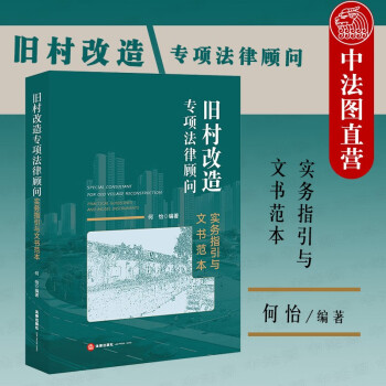 旧村改造专项法律顾问 实务指引与文书范本 何怡 法律社 实务操作指引诉讼应对 征地拆迁小产权城中村改造城市更新旧城改造