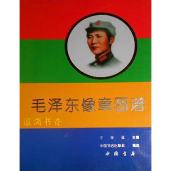 毛泽东像章图谱 王安廷主编 中国书店