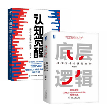 底层逻辑+认知觉醒（全2册） pdf格式下载