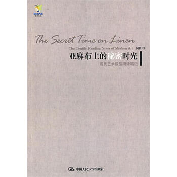 亚麻布上的秘密时光 阿简