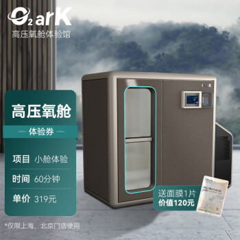 O2arK智能氧舱 威奥股份第四代智能高压氧舱 时光堡S舱60分钟体验券（仅限上海/北京地区使用）