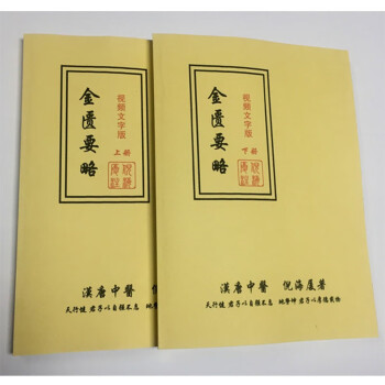 倪海厦人纪天纪系列同步视频实录文字版针灸黄帝内经金匮正版9本 金匮（上下册）