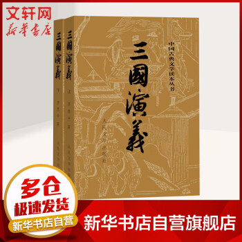 三国演义 全2册 四大名著原著版 七年级上册课外阅读 1-9年级课外阅读书单 中国古典文学读本丛书 人民文学出版社_初一学习资料三国演义 全2册 四大名著原著版 七年级上册课外阅读 1-9年级课外阅读书单 中国古典文学读本丛书 人民文学出版社