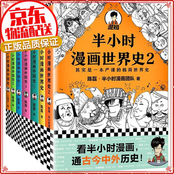 【正版自选】半小时漫画全套 中国史经济学唐诗宋词世界史番外 二混子曰陈磊 半小时漫画中国史+世界史系列(共7册)