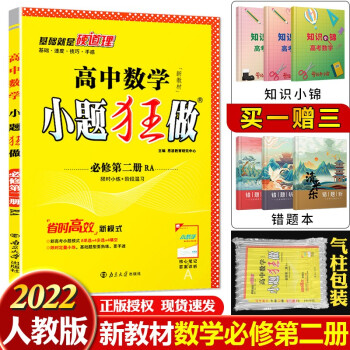 新教材版】2022小题狂做高一下册高中基础题同步狂练刷选择题填空题练习册恩波教育 【必修二】高中数学必修第二册 人教A版