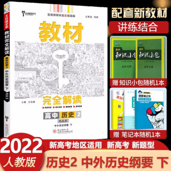 2022版新教材王后雄学案教材完全解读高中历史必修第二册下册中外历史纲要下人教版高一历史教材同步讲解