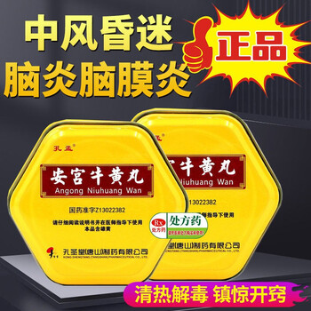 孔孟 安宫牛黄丸孔圣堂1丸清热解毒镇惊开窍安邪入心中风昏迷脑炎安宫