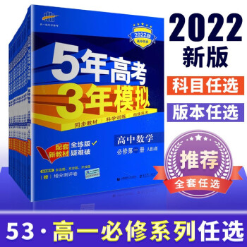 【科目自选】五三高一新教材5年高考3年模拟高中数学物理化学生物地理历史政治语文英语第一册人教A版必修一二1上册五年高考三年模拟53教辅资料 ..._高一学习资料