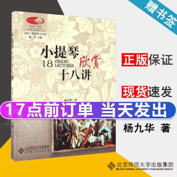 小提琴欣赏十八讲 杨九华 国家大剧院音乐讲堂 北京师范大学出版社