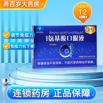 瑞年牌氨基酸口服液10ml*12支中老年免疫調節營養品支裝送長輩父母術