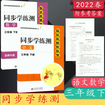 2022春海淀名师伴你学同步学练测三年级3年级下册语文人教版数学北师大版（共2册）