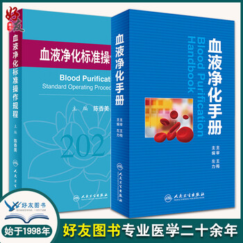 血液净化标准操作规程2021+血液净化手册 2本装 血液透析