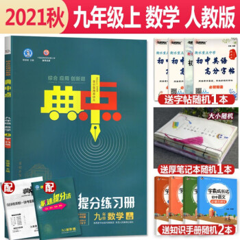 2021秋典中点九年级数学上册人教版课本教材辅导资料书R版典点点中典中考9年级数学上学期课时作业本练_初三学习资料