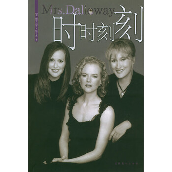 时时刻刻 维吉尼亚·伍尔芙, 崔人元, 秦可 文化艺术出版社