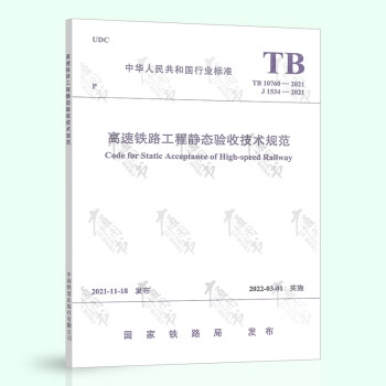 TB 10760-2021 高速铁路工程静态验收技术规范 代替TB 10760-2013