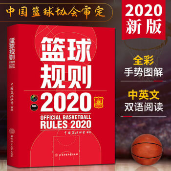 篮球规则2020 篮球规则书搭篮球裁判员手册篮球书籍 三人篮球规则 篮球规则2020 txt格式下载