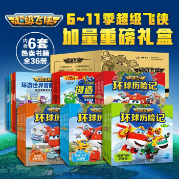 【全新合辑6-11辑】超级飞侠故事合辑 套装全36册(图书卡通动漫故事书幼儿园3-6岁彩绘注音版) [3-6岁]