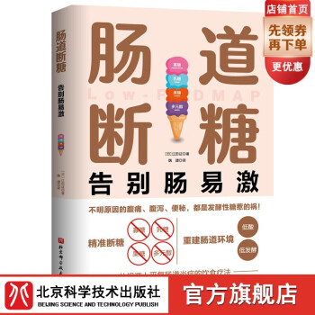 肠道断糖 告别肠易激  肠易激综合征（IBS）肠道敏感 腹泻腹痛腹胀 减糖