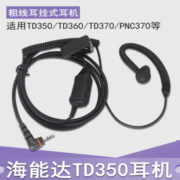 西尔得（XIERDE） TD350/360/370对讲机耳机线PNC370/BD300/350耳麦