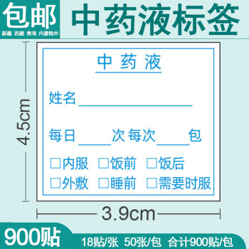 药液标签贴通用不干胶现医院中药西药便签诊所发药贴纸 中药液标签 1