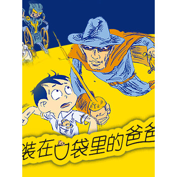 装在口袋里的爸爸第1辑