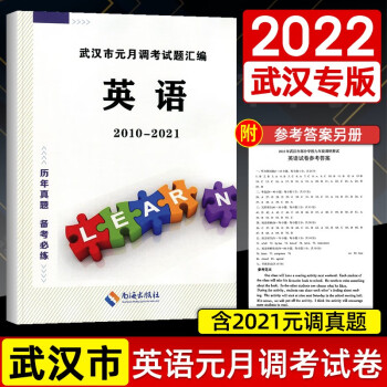 天下中考2021武汉市元月调考试题汇编复习资料中考指南九年级初三总复习含参考答案 英语 武汉市元月调考试题汇编