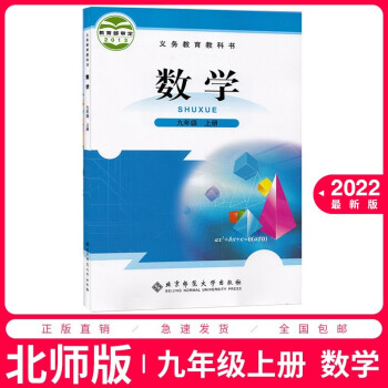 2022适用北师版初中9九年级上册数学书北师大版九年级数学上册课本教材初三3上数学北京师范大学出版社