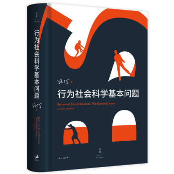 [正版]行为社会科学基本问题 汪丁丁著 上海人民出版社 9787208143395