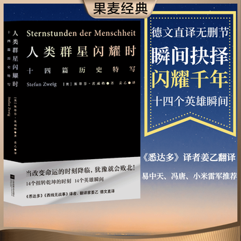 【官方直营】【小米雷军推荐版本】人类群星闪耀时 斯蒂芬·茨威格 姜乙译 瞬间抉择 闪耀千年 德文全译无删节 十四篇历史特写 易中天、冯唐、小米雷军推荐 果麦出品   阅读狂欢节