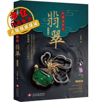 行家这样买翡翠 珍藏版 汤惠民 著 鉴赏收藏 WX