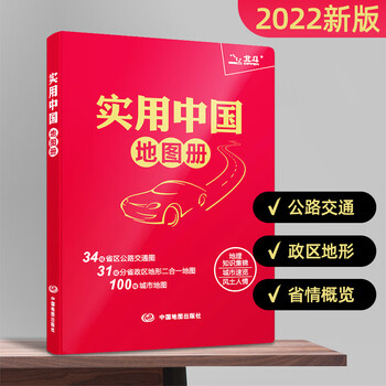 2023新版实用中国地图册 红革皮 34省市公路交通图 31分省行政地图